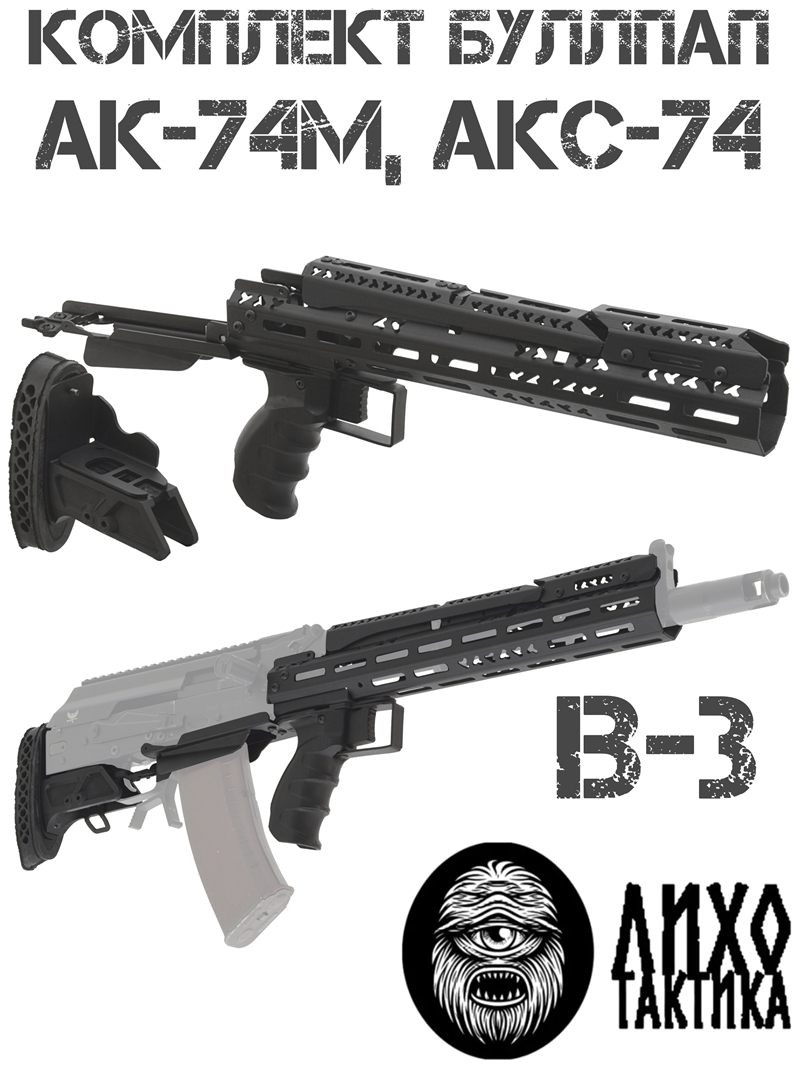 Комплект буллпап АК-74м, АКС-74, Сайга-МК исп 030 5.45 / 223rem (Приклад + цевье + накладка + рукоять) В-3 Liho Tactical (Лихо Тактикал)