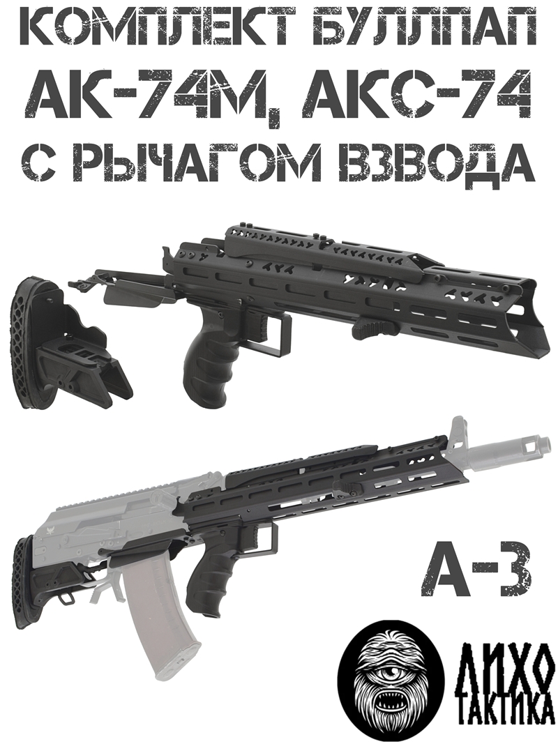 Комплект буллпап АК-74м, АКС-74, Сайга-МК исп 030 5.45 / 223rem (Приклад + цевье + накладка + рукоять) А-3 с рычагом взвода Liho Tactical (Лихо Тактикал)