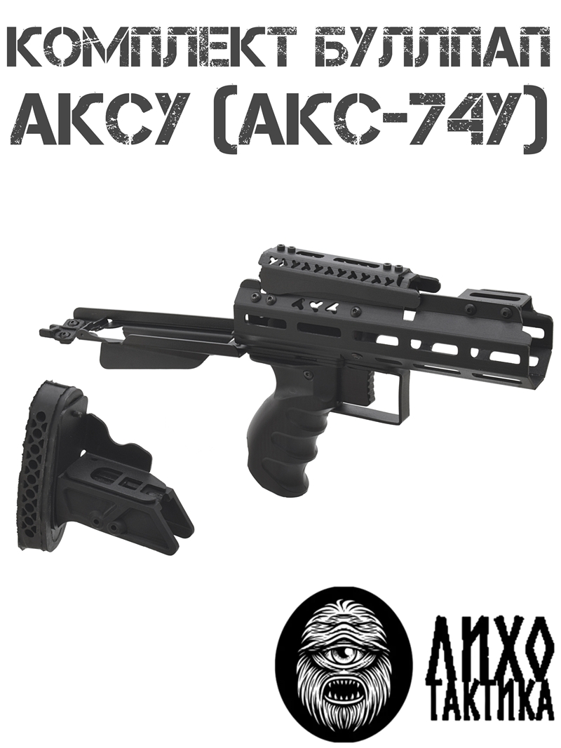 Комплект буллпап АКСУ (Акс-74у) Приклад + цевье + накладка + рукоять, Асу-2 Liho Tactical (Лихо Тактикал)