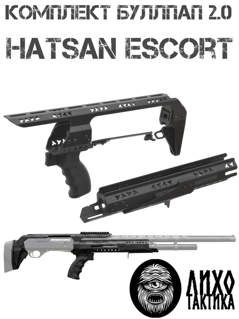 Комплект буллпап Hatsan Escort (Приклад + цевье + кронштейн + рукоять) Liho Tactical (Лихо Тактикал)
