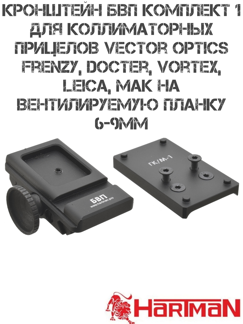 Кронштейн БВП комплект №1 для коллиматорных прицелов на вентилируемую планку (6–9мм) МР-155, МР-27 и тд, быстросъёмный, Hartman