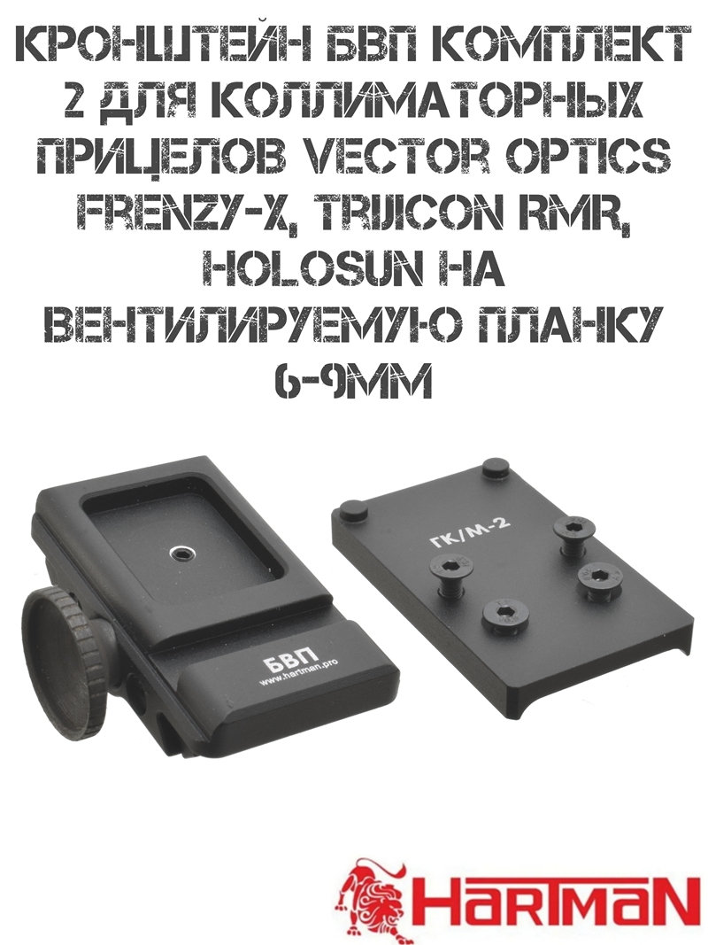 Кронштейн БВП комплект №2 для коллиматорных прицелов на вентилируемую планку (6–9мм) МР-155, МР-27 и тд, быстросъёмный, Hartman