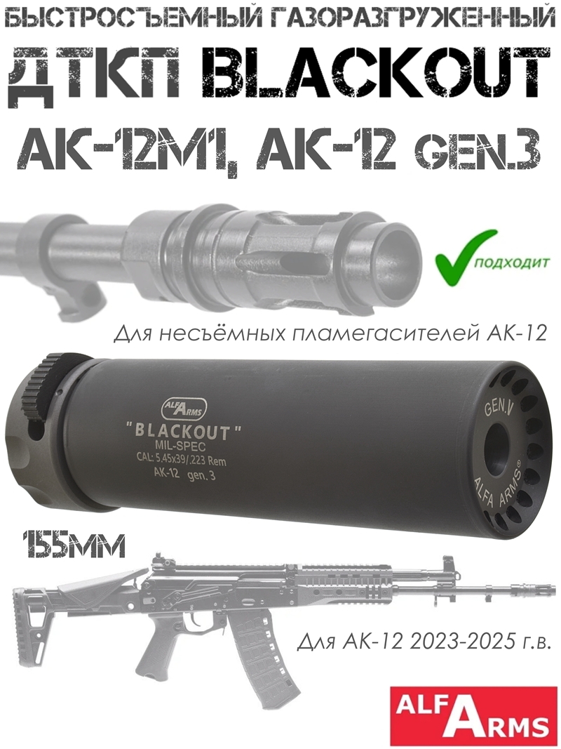 Быстросъемный газоразгруженный ДТКП закрытого типа Alfa Arms Blackout АК-12м1 2023, 2024г, TR3 gen3, 155мм