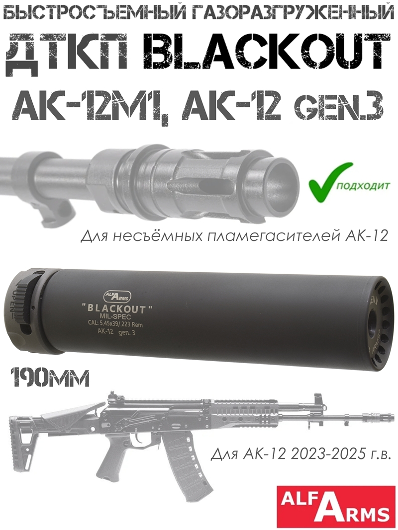 Быстросъемный газоразгруженный ДТКП закрытого типа Alfa Arms Blackout АК-12м1 2023, 2024г, TR3 gen3, 190мм