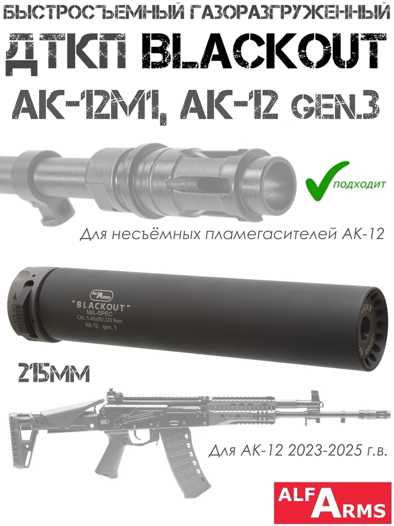 Быстросъемный газоразгруженный ДТКП закрытого типа Alfa Arms Blackout АК-12м1 2023, 2024г, TR3 gen3, 215мм