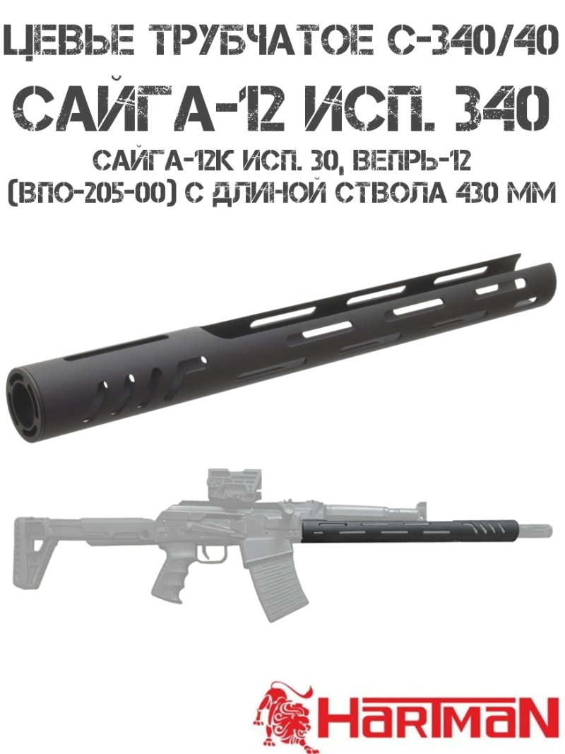 Цевье трубчатое "С-340/40" Сайга-12, Вепрь-12 (ВПО-205-00) 390мм, Hartman