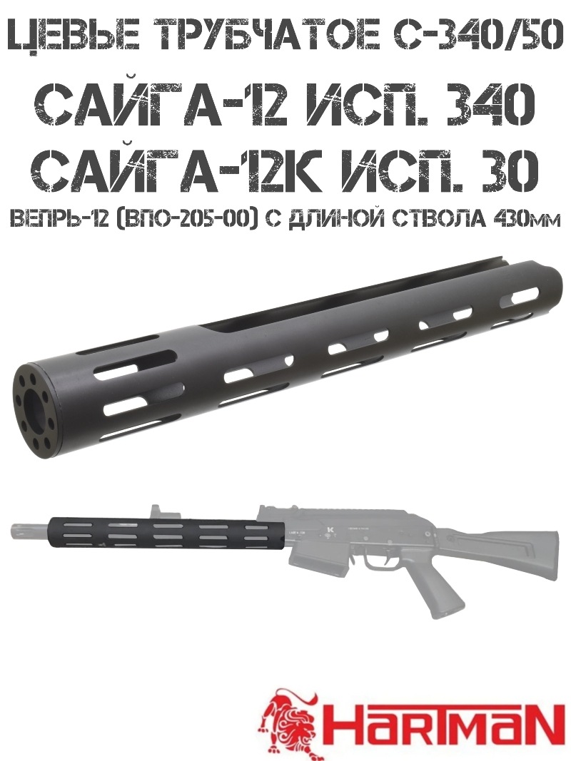 Цевье трубчатое "С-340/50" Сайга-12, Вепрь-12 (ВПО-205-00) 390мм, Hartman