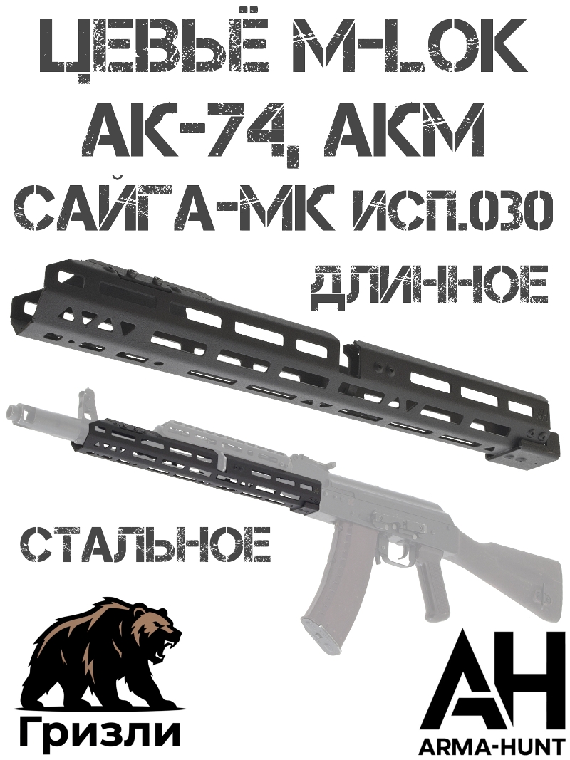 ����� ��-74, ���, �����-�� ���.030, Tg2 ����������� �������� �-��� (M-Lok) ������� �������, Arma-Hunt