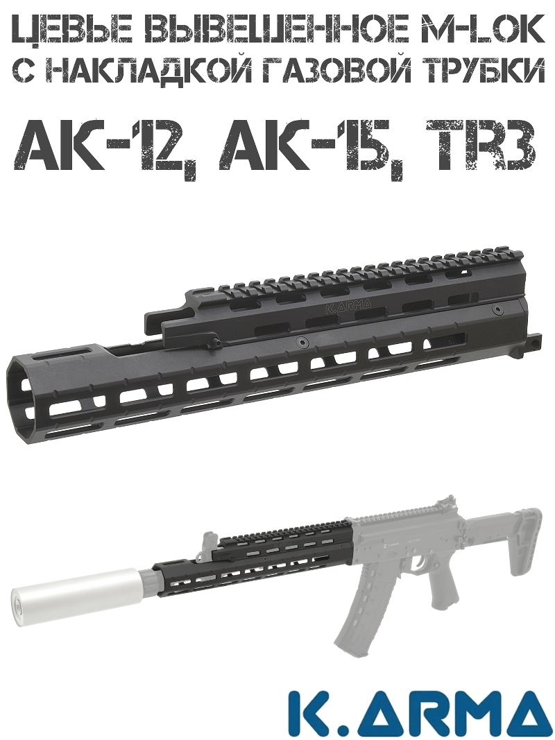    M-Lok         -12, -15, TR3 ( Quad Rail) K-Arma 