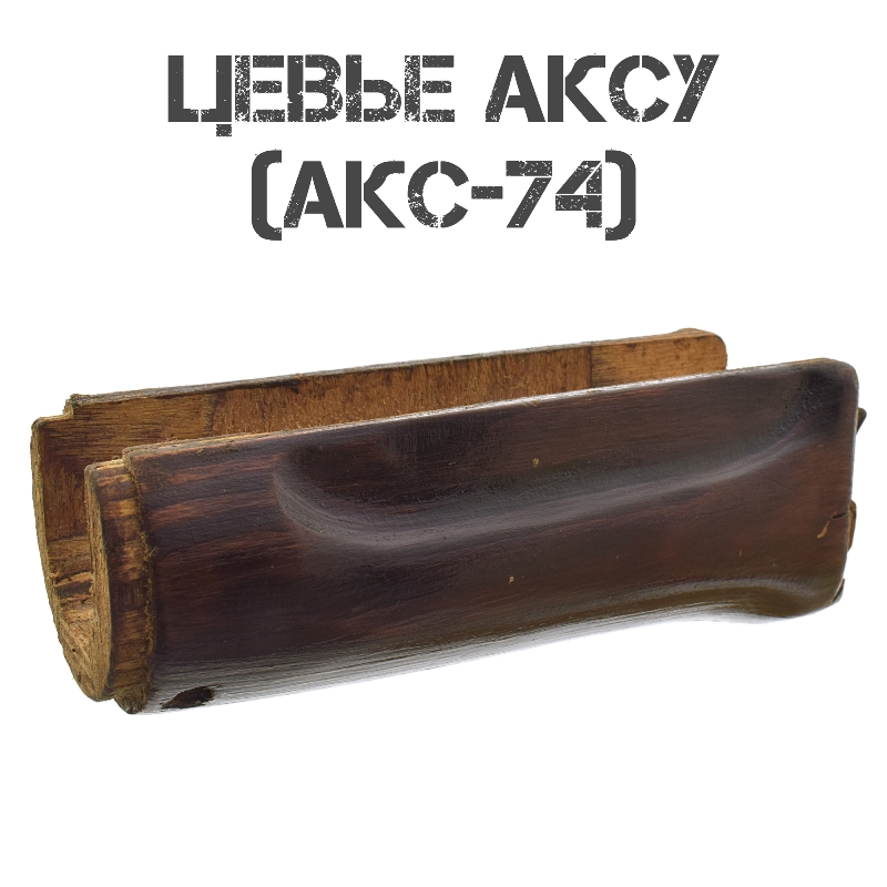 Цевье АКСУ (АКС-74У) деревянное (дерево)