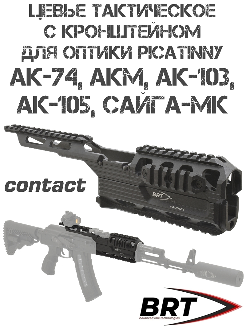 Цевье тактическое с кронштейном с планкой Пикатини BRT (Брт) Contact (Контакт) на АК-74, Акм, Ак-105, Сайга-Мк, черное