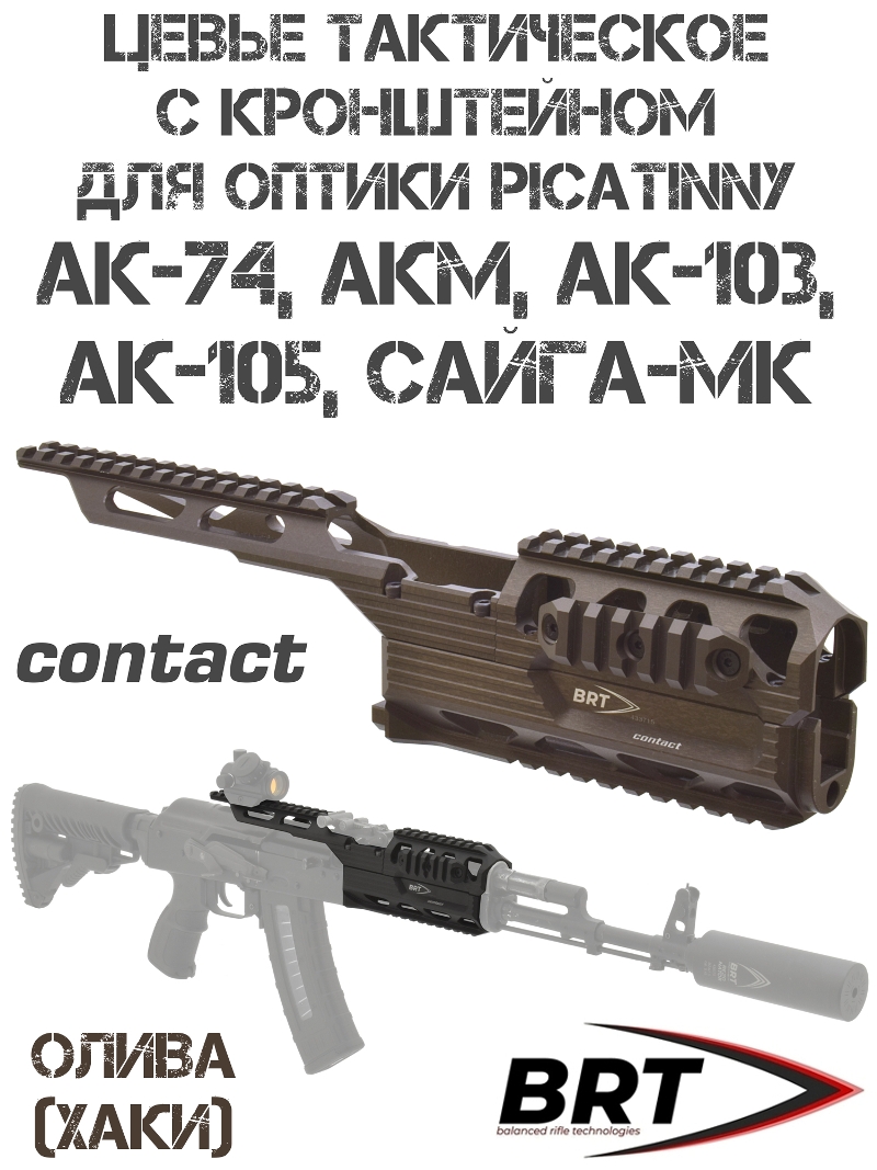Цевье тактическое с кронштейном с планкой Пикатини BRT (Брт) Contact (Контакт) на АК-74, Акм, Ак-105, Сайга-Мк, олива (хаки)
