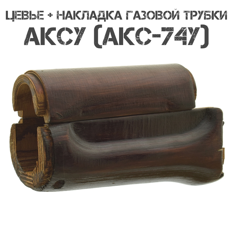 Цевье + накладка газовой трубки АКСУ (АКС-74) деревянные (дерево)