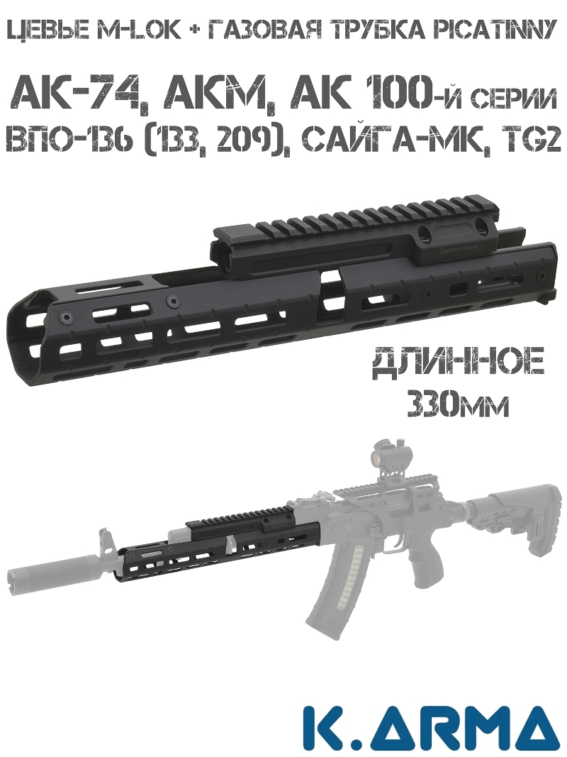 Цевье тактическое вывешенное M-Lok 330мм с газовой трубкой и планкой Пикатини для АК-74, АКМ, Сайга, Вепрь (комплект Quad Rail) K-Arma Оптимус-Д