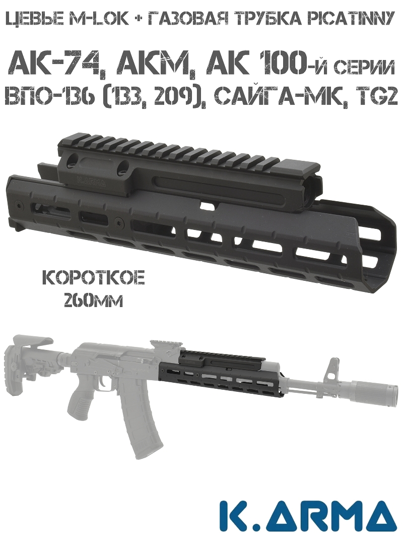 Цевье тактическое вывешенное M-Lok 260мм с газовой трубкой и планкой Пикатини для АК-74, АКМ, Сайга, Вепрь (комплект Quad Rail) K-Arma Оптимус-К