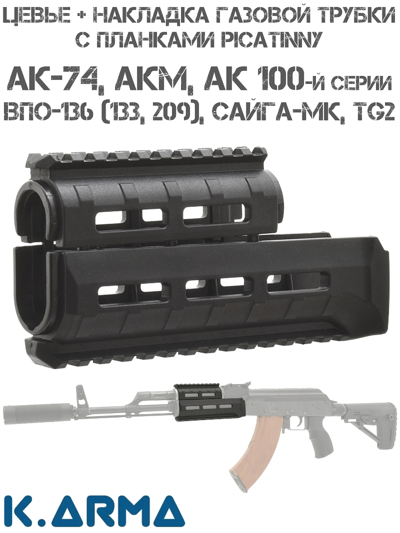 Цевье тактическое Quad Rail с планками Вивера/Пикатини для АК-74/АКМ/Сайга/Вепрь, K-Arma KEY-200