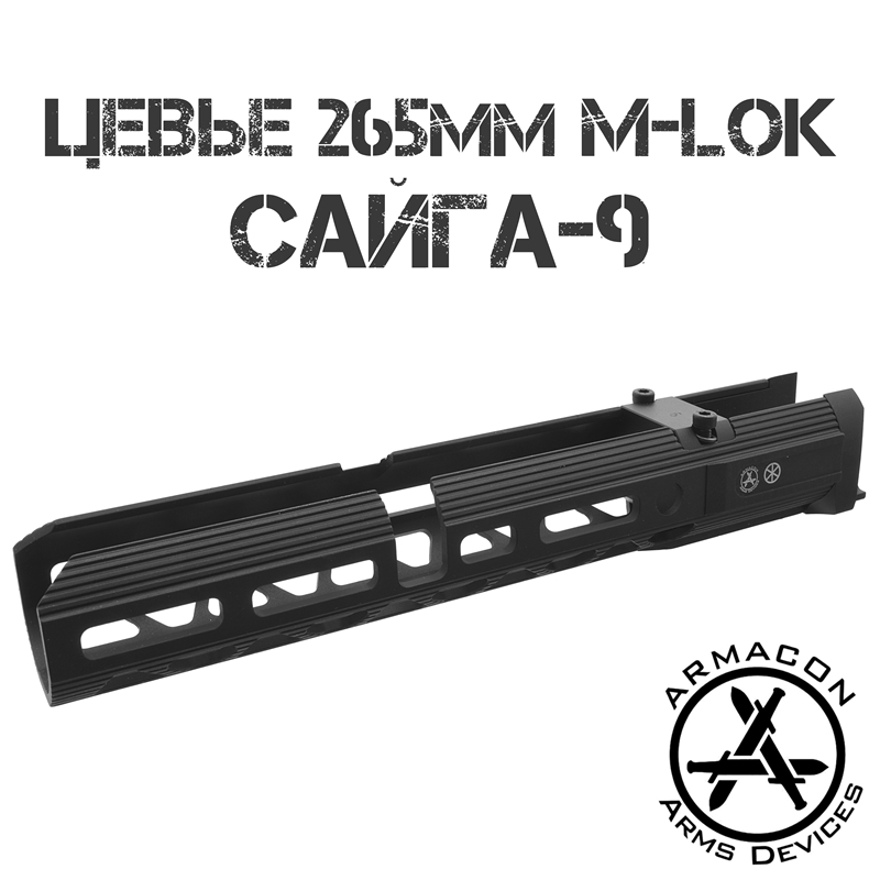 Цевье тактическое трубчатое M-Lok для Сайги-9 (TR9 Paradox, Сайга 9х19), Armacon Хорт 265мм