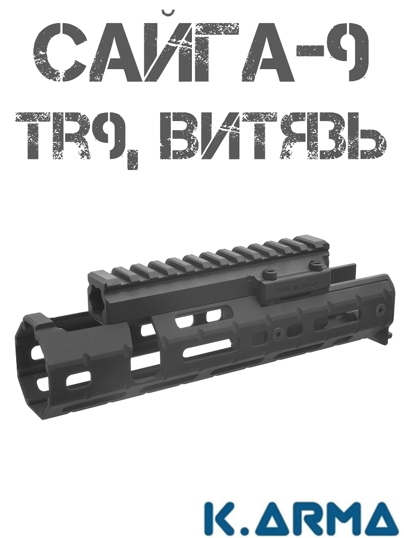 Цевье тактическое М-лок (M-Lok) Сайга-9 (TR9, Витязь) K-Arma