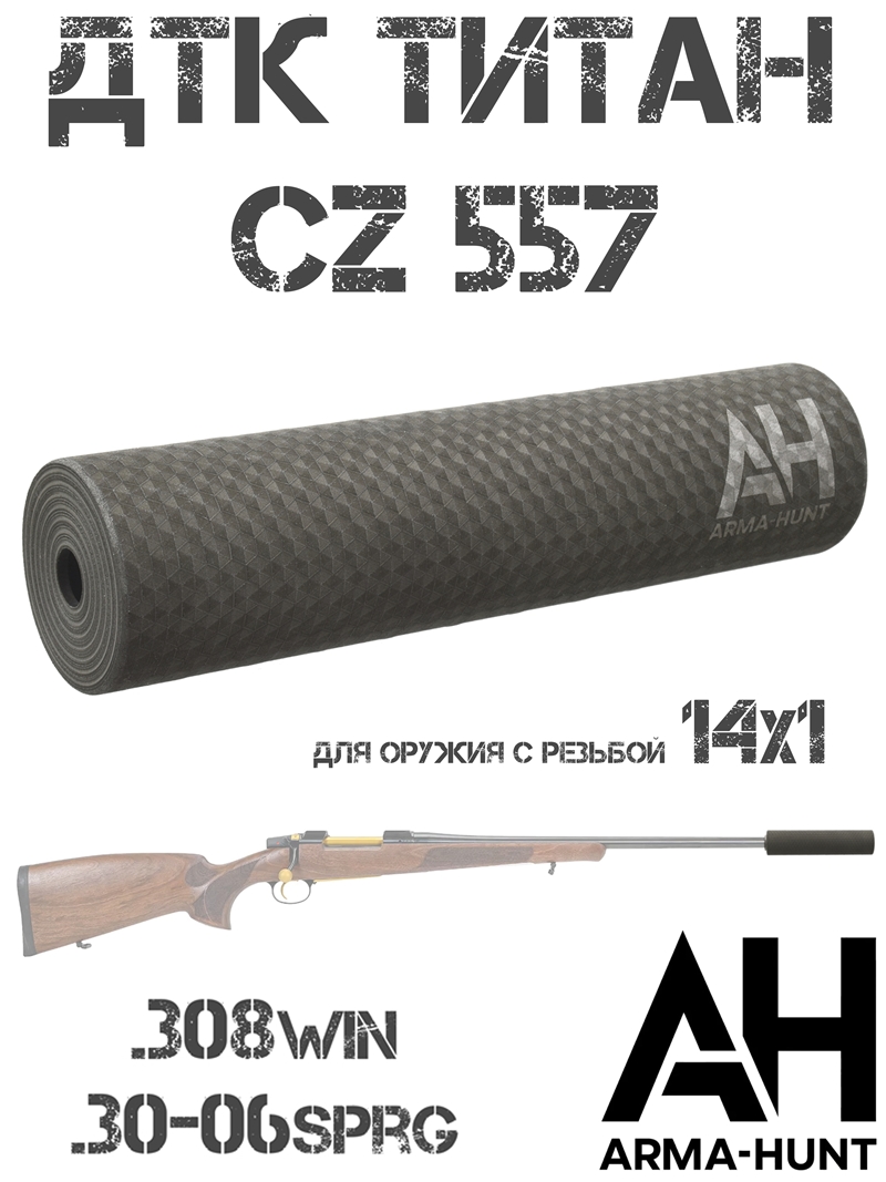 ��� ��������� (���������, �����) CZ 557 � ������� 14x1 308win, 30-06sprg, Arma-Hunt