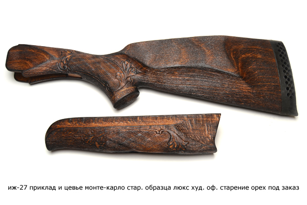 ИЖ-27(приклад+цевьё) "Монте-Карло" стар.образца люкс худ.оф. орех(под заказ)