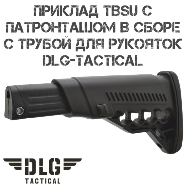 Приклад с патронташем с трубой в сборе DLG081