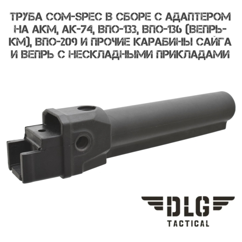 Труба телескопического приклада com-spec в сборе с адаптером АКМ, АК-74, Сайга, Вепрь DLG096