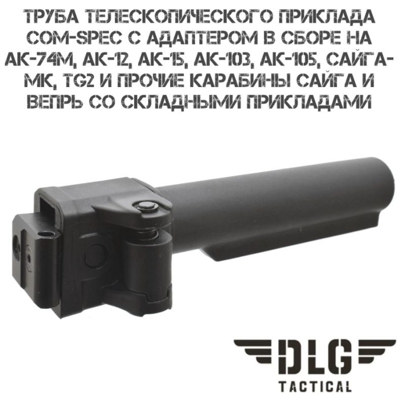 Труба телескопического приклада com-spec в сборе с адаптером АК-12, АК-74М, АК-103 (105), TG2, DLG125
