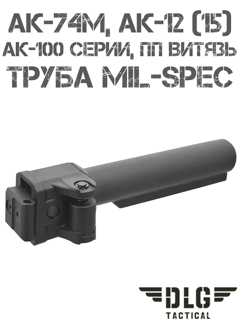 Труба приклада складная АК-74М, Ак-12 (15), Ак-100 серии mil-spec DLG 125 черная