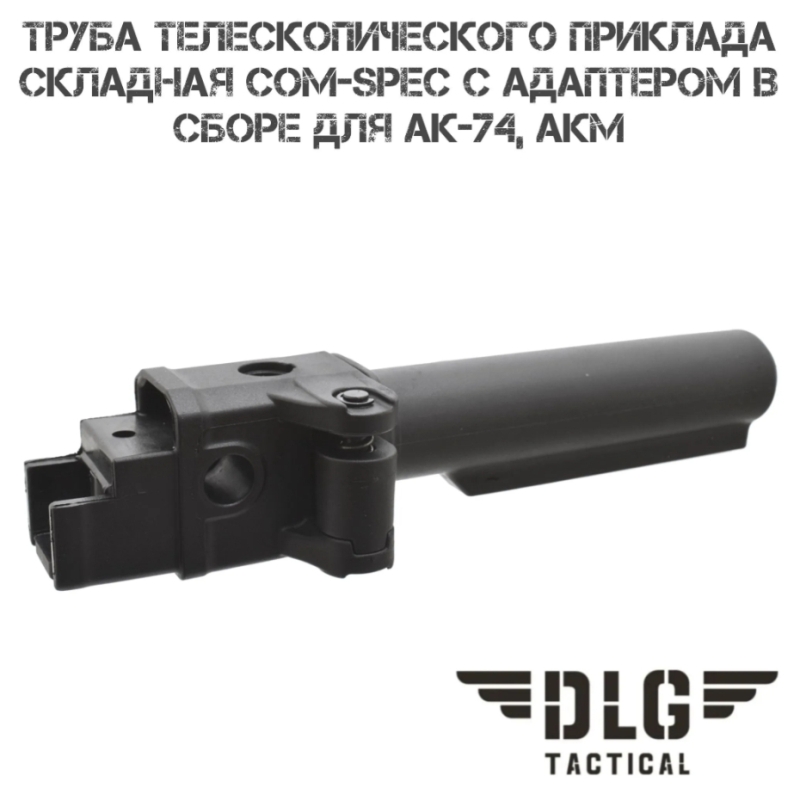 Труба телескопического приклада складная АКМ, АК-74 с адаптером в сборе DLG143