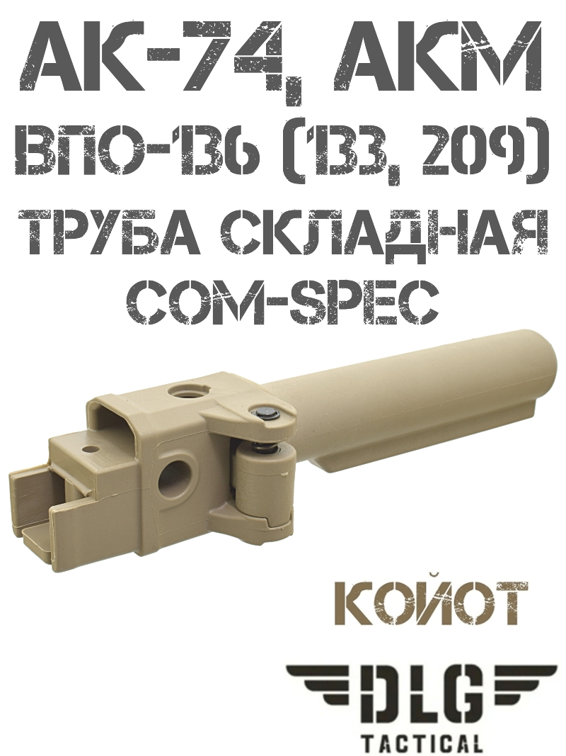 Труба приклада складная АК-74, АКМ com-spec DLG 143 койот
