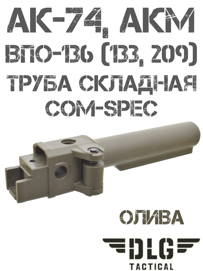 Труба приклада складная АК-74, АКМ com-spec DLG 143 олива