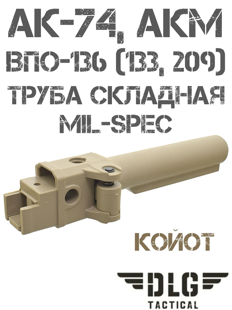 Труба приклада складная АК-74, АКМ mil-spec DLG 143 койот