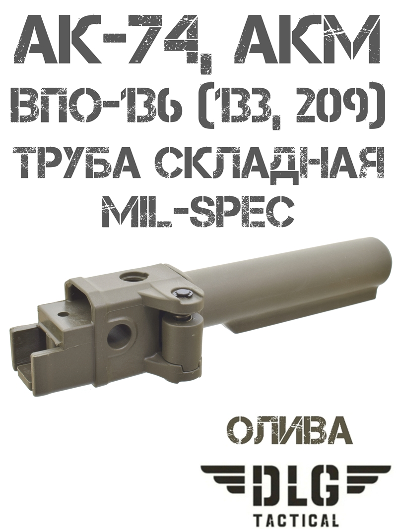 Труба приклада складная АК-74, АКМ mil-spec DLG 143 олива