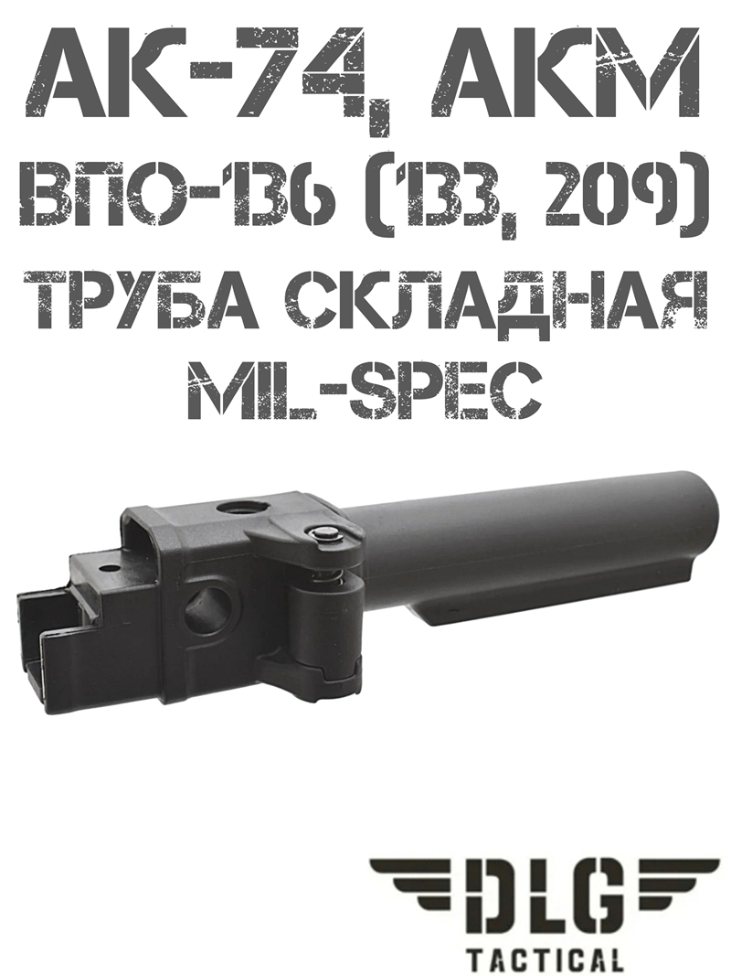 Труба приклада складная АК-74, АКМ mil-spec DLG 143 черная