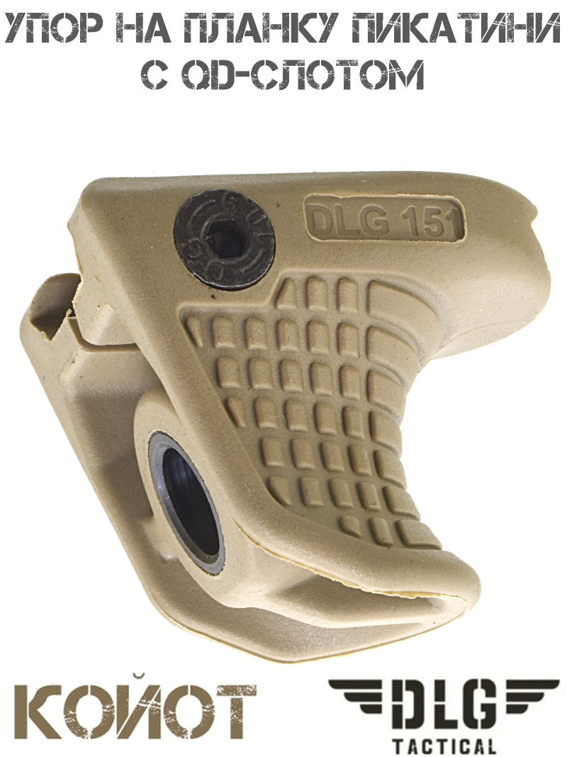 Упор на цевье на планку Пикатини с QD-слотом для антабки DLG 151 койот