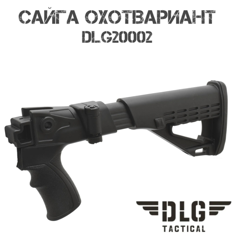 Приклад телескопический складной в сборе Сайга Охотвариант DLG20002