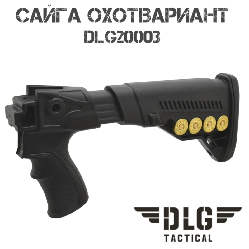 Приклад телескопический с патронташем в сборе Сайга Охотвариант DLG20003