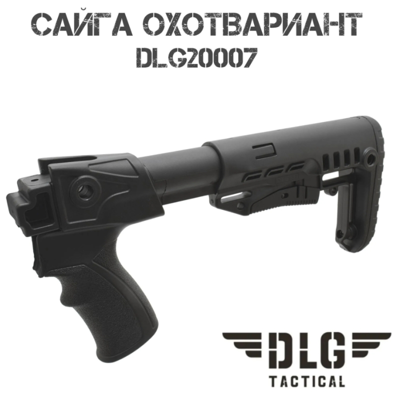 Приклад тактический телескопический в сборе Сайга Охотвариант DLG20007