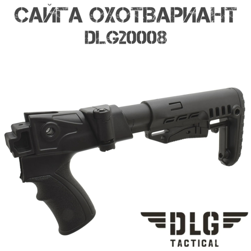 Приклад телескопический складной в сборе Сайга Охотвариант DLG20008