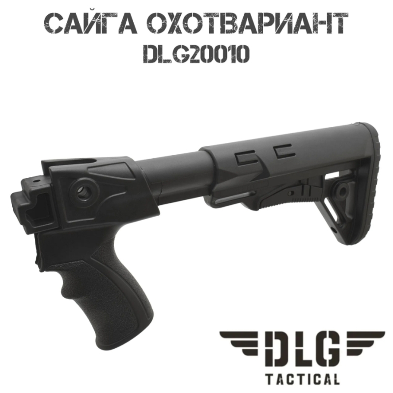 Приклад тактический телескопический в сборе Сайга Охотвариант DLG20010