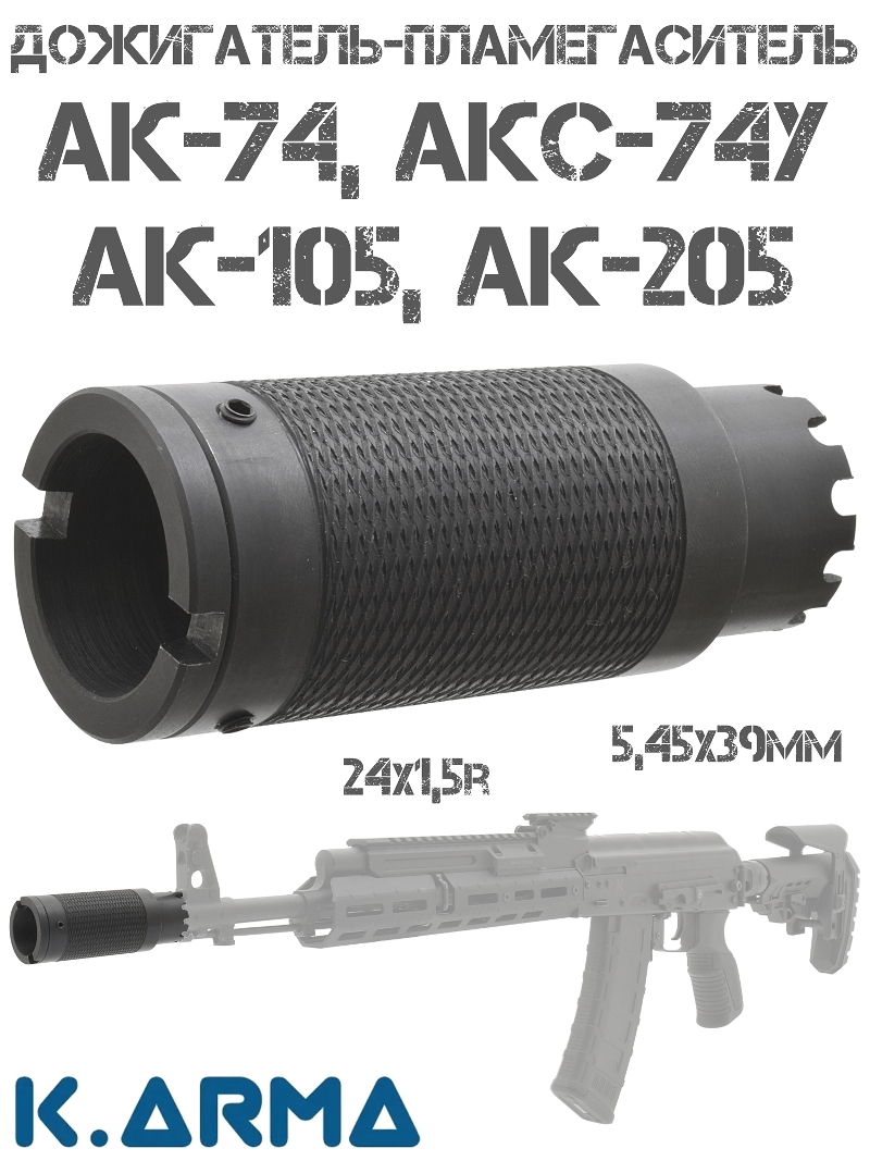 Пламегаситель-дожигатель стальной разборный K-Arma One S 5.45x39мм для АК-74, АКС-74У, резьба 24х1.5