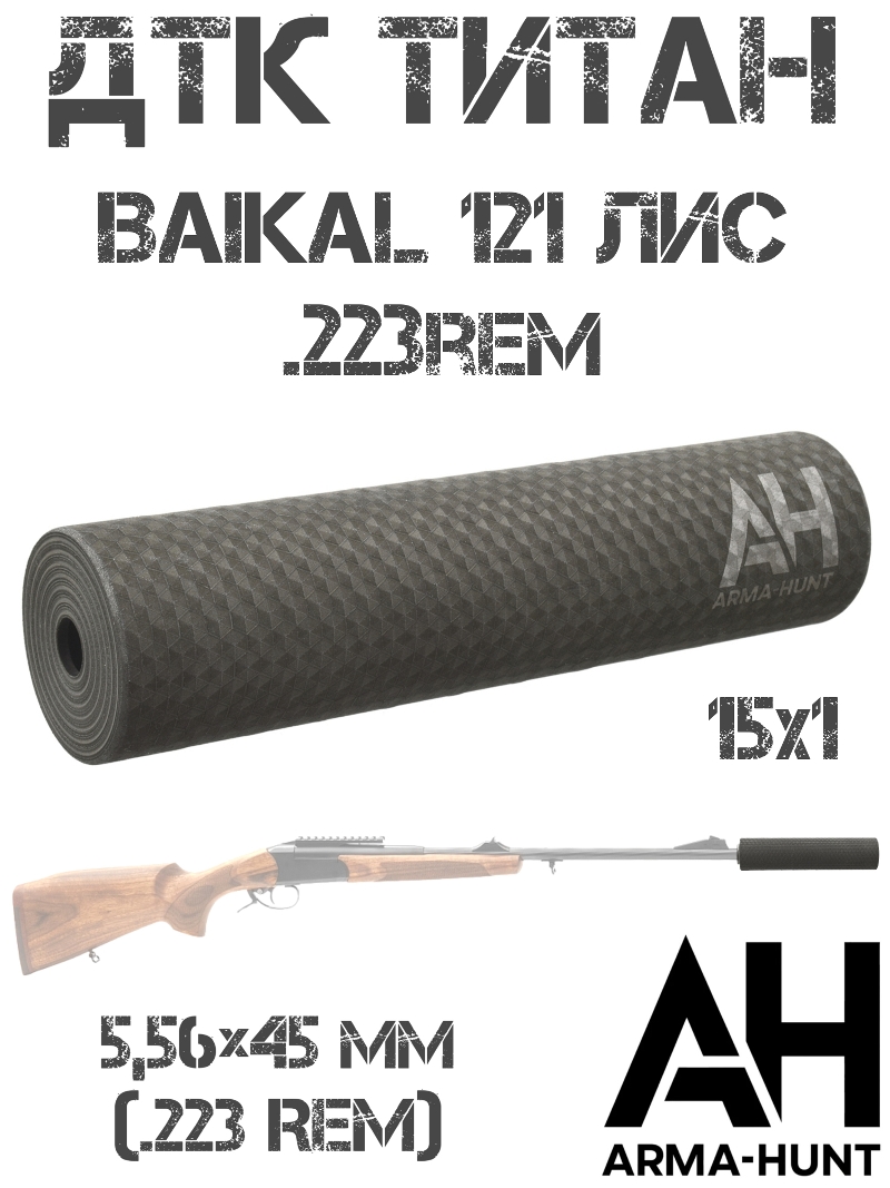 ��� ��������� ���� (�����) ��-121 Baikal 121 ��� 223Rem M15x1 �����, Arma-Hunt