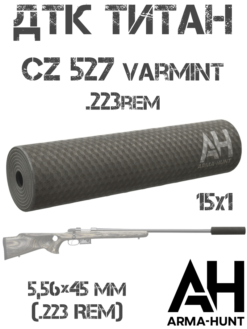 ��� ��������� ���� (�����) CZ 527 Varmint 223Rem M15x1 �����, Arma-Hunt