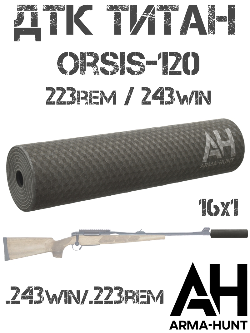 ��� ��������� ���� (�����) Orsis-120 (����� 120) 223Rem, 243win M16x1 �����, Arma-Hunt
