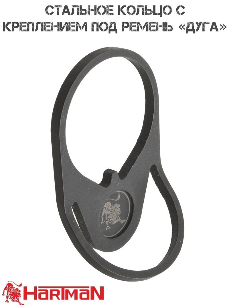 Стальное кольцо с креплением под ремень на трубу телескопического приклада "Дуга", Hartman