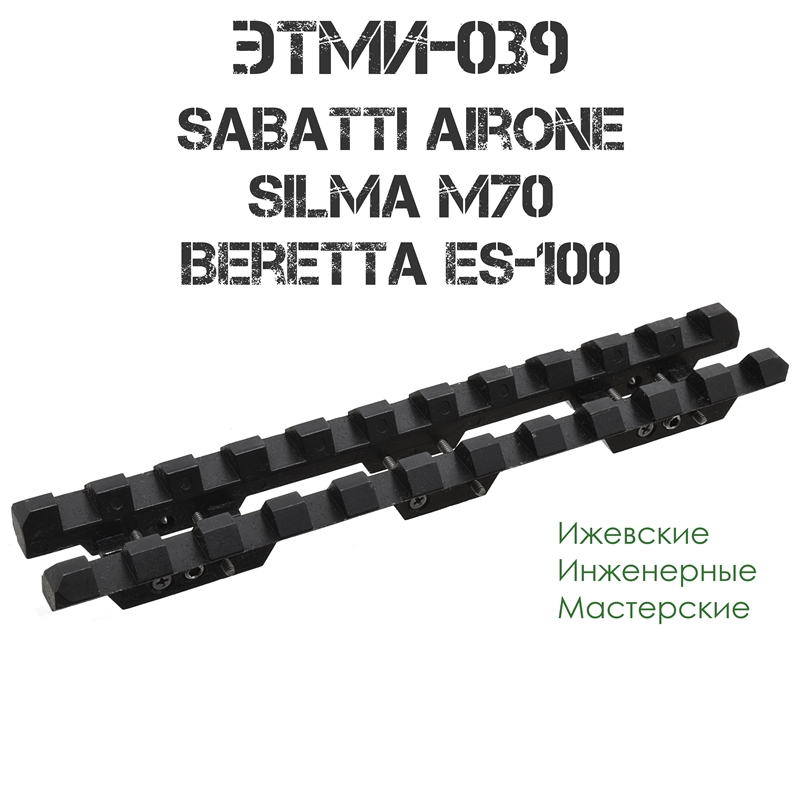 Планка Weaver (Picatinny) стальная Beretta ES-100, Sabatti Airone, Silma M70, ЭТМИ-039