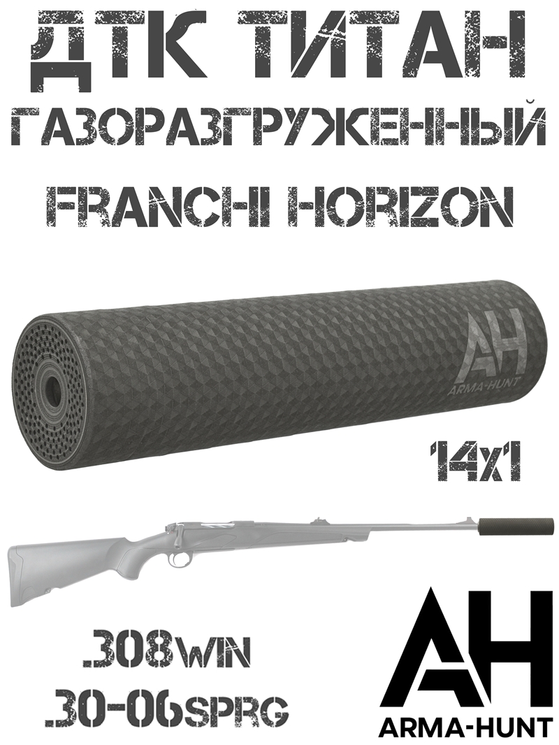 ��� ��������� (���������, �����) ���������������� Franchi Horizon (������ ��������) 308win, 30-06sprg, Arma-Hunt