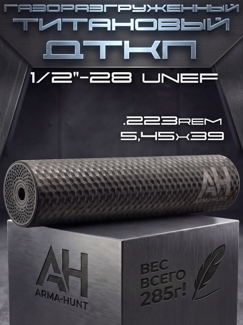 ��� ��������� ���� (�����) 1/2-28 ���������������� 223rem �����, Arma-Hunt