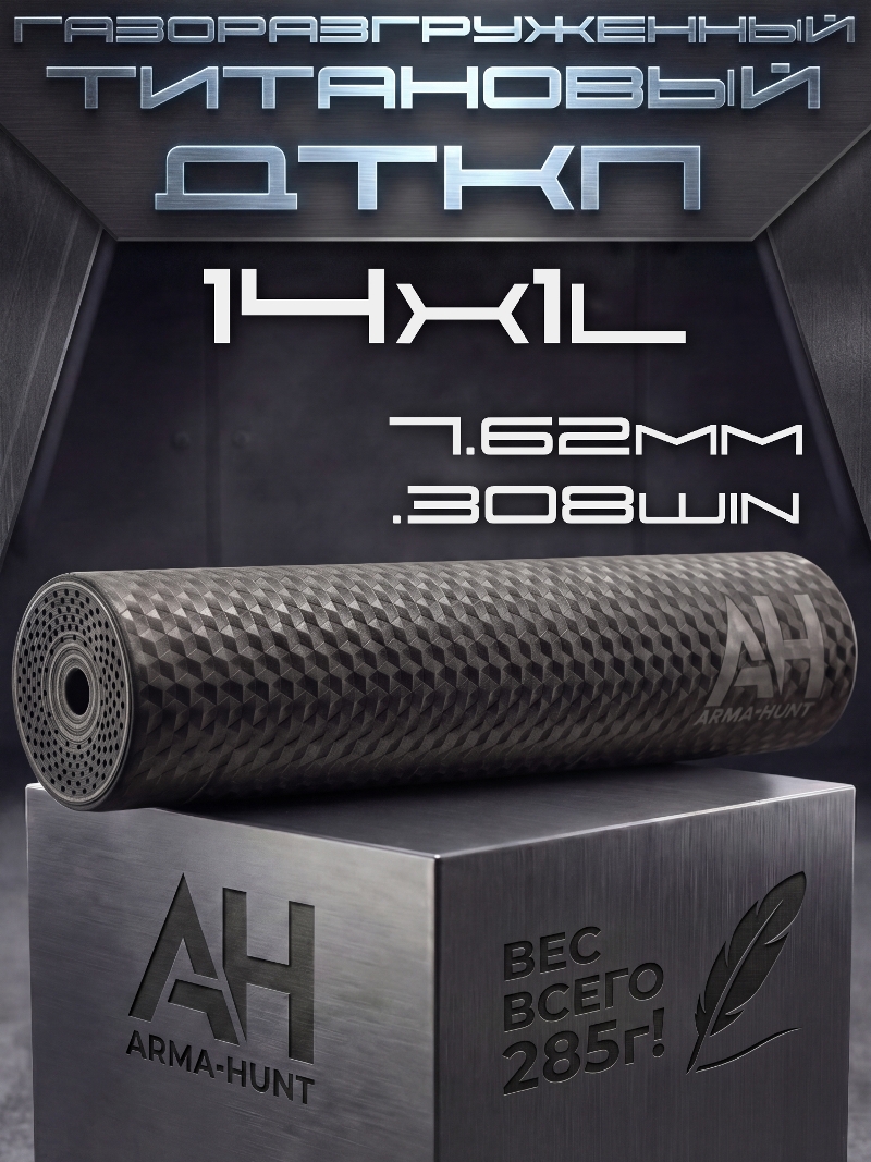 ��� ��������� ���� (�����) 14x1L ���� (14�1 �����) ���������������� 7.62, 308win �����, Arma-Hunt