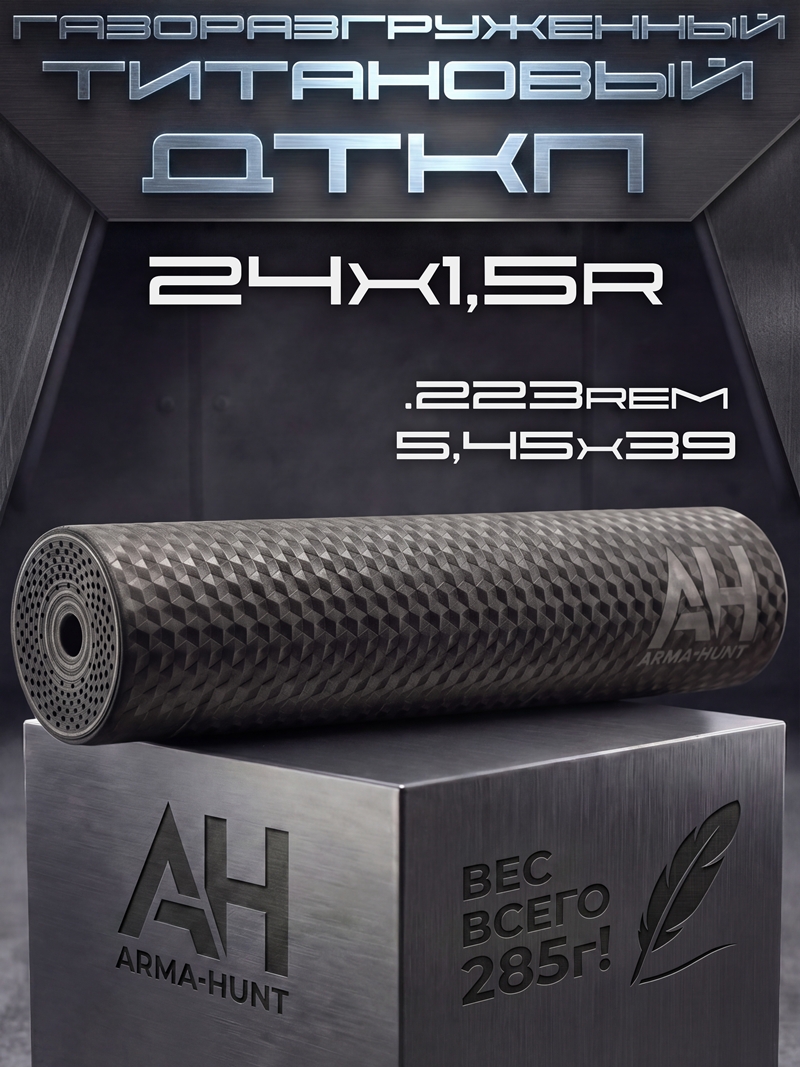 ДТК 24х1,5 газоразгруженный 5.45, 223rem титан, Arma-Hunt